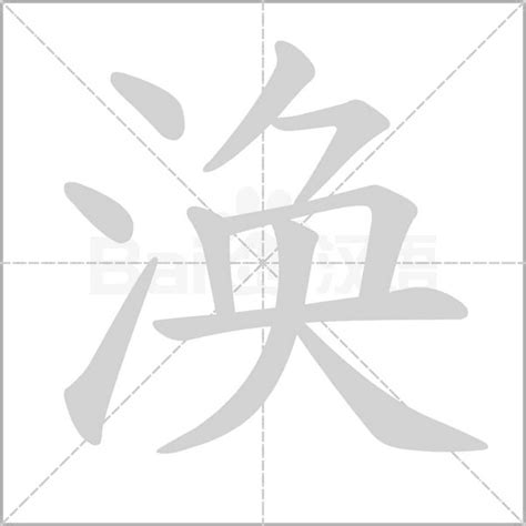 涣|涣:汉字涣的意思/解释/字义/来源